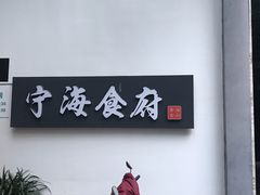 -宁海食府(大剧院店)