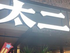 -新太二·鲜料川菜(晶耀前滩店)