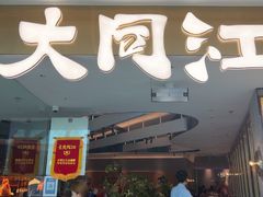 -大同江朝鲜菜•长春地标美食(绿园吾悦广场店)