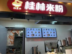 -红鼻子桂林米粉(金唐新光界店)