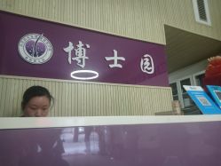 -博士园养发馆