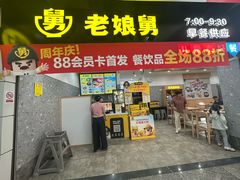 -老娘舅(杭州地铁凤起路站店)