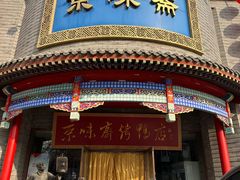 -京味斋·北京烤鸭(新源街店)