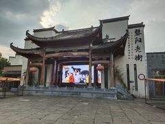 -黎阳老街