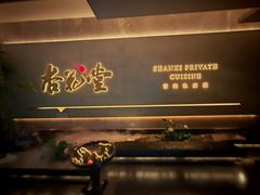 -杏花堂(北大街店)