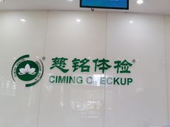 -慈铭体检(凯旋路分院)