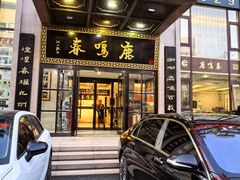-鹿鸣春饭店(总店)