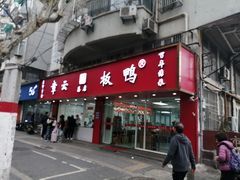 -章云板鸭(总店)