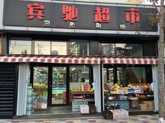 -宾驰超市(三友公寓店)