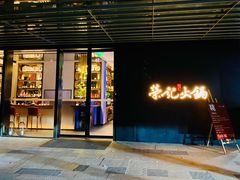 门面-荣记火锅(青悦城店)