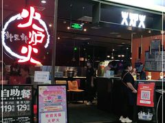 -火炉火自助餐(喜隆多店)
