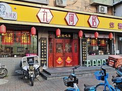 -九河居(荔湾路店)