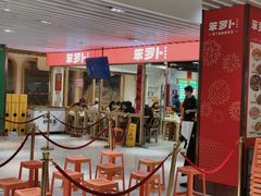 -笨罗卜浏阳菜馆(龙华鹏润达店)