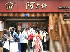 -阿吉仔(大元路店)