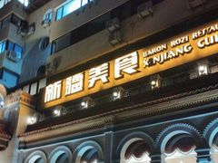-巴依老爷新疆美食(工体旗舰店)