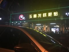 -杨记玉喜龙虾肥蛤(文东店)