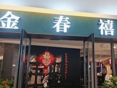 -金春禧(北国商城店)