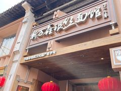 -新万鑫银丝面·非遗无锡味(惠山古镇店)