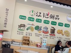 -江记甜品(罗湖店)