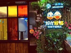 门面-一品渝香·好吖好鸭时尚干锅鸭头(乐汇城店)