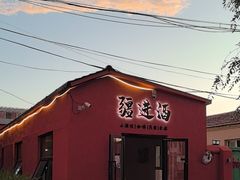 -特克斯八卦城