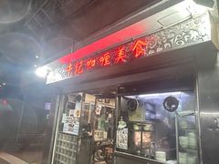-牛记咖喱美食(十月初五日街店)