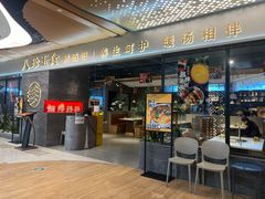 -八珍玉食鸡煲·打边炉(印象城店)