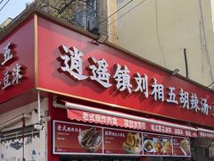 -逍遥镇刘相五胡辣汤豆沫馆(康复中街店)