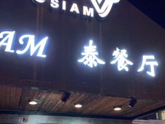 门面-Siam泰餐厅(水上公园店)