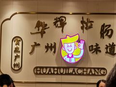 -华辉拉肠(宝华店)