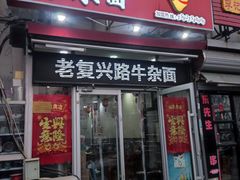 -鹍记特色牛杂面