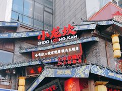 -小龙坎火锅(全球总店)
