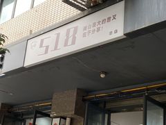 -518豆腐干(总店)