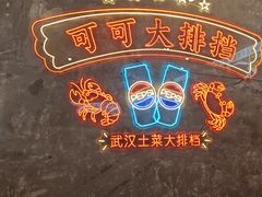 -可可大虾武汉土菜大排档(万松园1店)