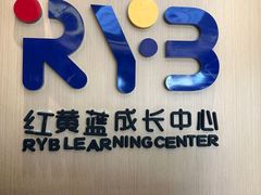 -红黄蓝成长中心(海淀上地店)