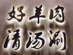 -京涮铜锅涮肉(华贸店)
