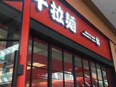 门面-味千拉面(星摩尔购物中心店)