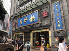 门面-龙抄手(春熙路总店)