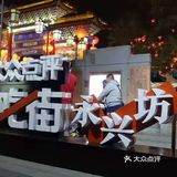 西安的民俗文化一条街