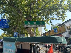 -衣裳街历史文化街区