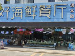 -景好海鲜餐厅(大鹏必选旅游店)