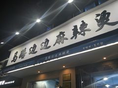 -马路边边·成都串串(翠柏路店)