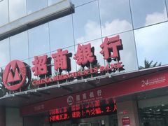 -招商银行·北京首体科技金融支行