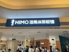 -海马体照相馆(万菱汇店)