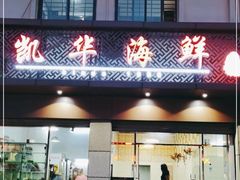 -凯华海鲜火锅·传承三十六年