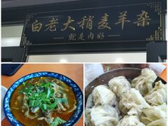 -白老大羊杂碎稍麦