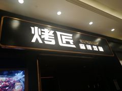 门面-烤匠麻辣烤鱼(环球中心店)