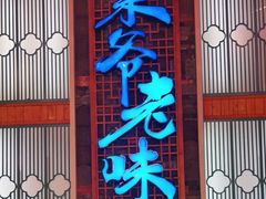 门面-巢爷老味(东方红店)