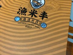 -渔米丰·广府鱼汤米线(光明广场店)