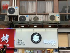 门面-CoCo都可(香梅花园店)
